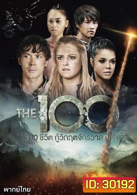 The 100 Season 4 100 ชีวิต กู้วิกฤติจักรวาลปี 4 ( 13 ตอนจบ )