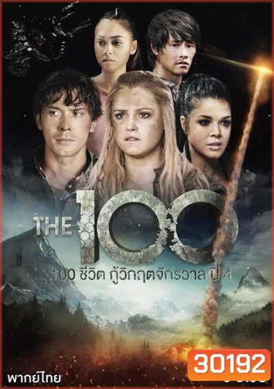 The 100 Season 4 100 ชีวิต กู้วิกฤติจักรวาลปี 4 ( 13 ตอนจบ )