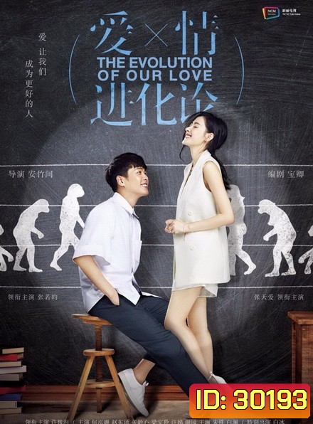 The Evolution of Our Love ทีละน้อยค่อยค่อยรัก