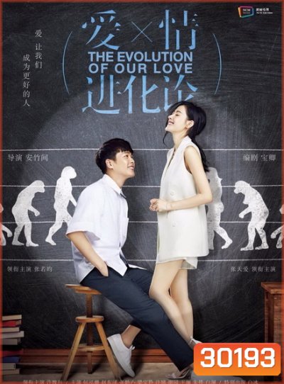 The Evolution of Our Love ทีละน้อยค่อยค่อยรัก
