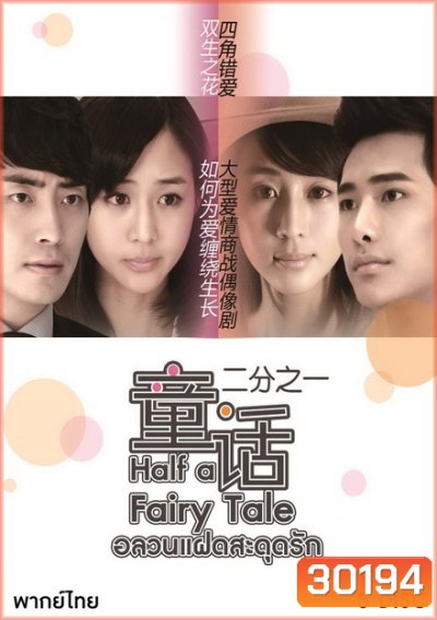 Half a Fairy Tale ( 30 ตอนจบ )