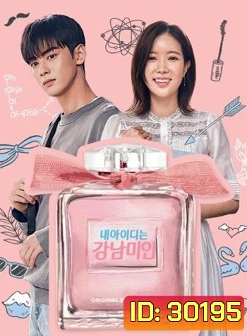 My ID is Gangnam Beauty กังนัมบิวตี้ รักนี้ไม่มีปลอม