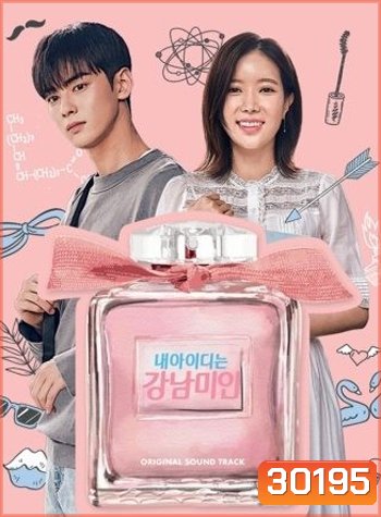 My ID is Gangnam Beauty กังนัมบิวตี้ รักนี้ไม่มีปลอม