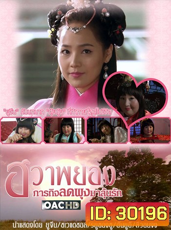 Princess Hwapyung's Diet-or-Die ฮวาพยอง ภารกิจลดพุงมาลุ้นรัก