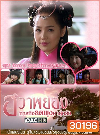 Princess Hwapyung's Diet-or-Die ฮวาพยอง ภารกิจลดพุงมาลุ้นรัก