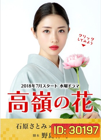 Takane no Hana (ดอกฟ้ากับนายหมาวัด)