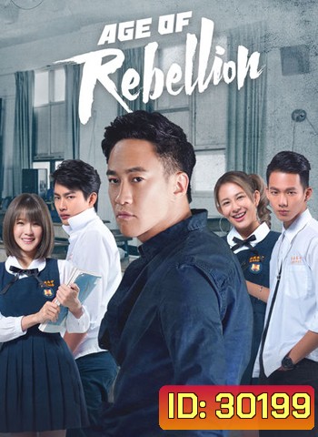 Age of Rebellion วัยรัก วัยขบถ