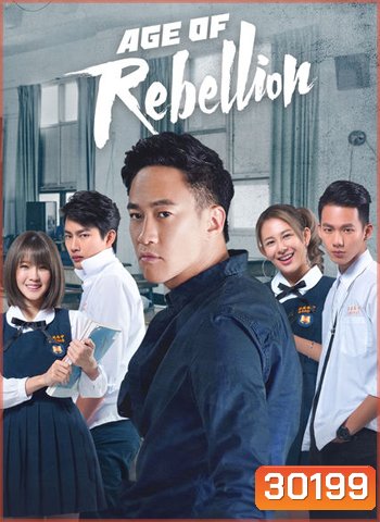 Age of Rebellion วัยรัก วัยขบถ