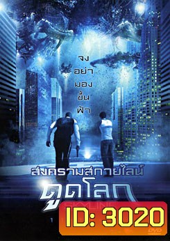 Skyline สงครามสกายไลน์ดูดโลก