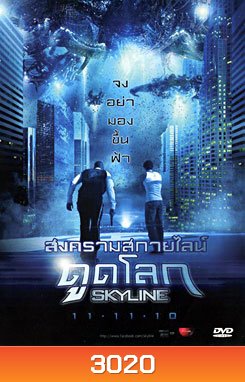 Skyline สงครามสกายไลน์ดูดโลก