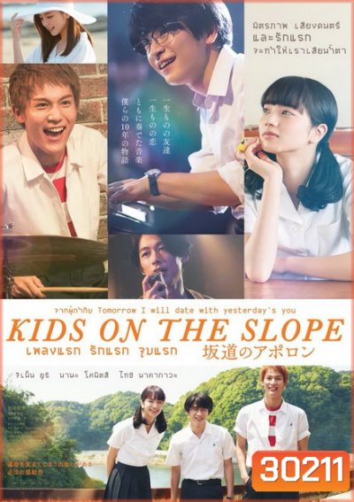 Kids on the Slope เพลงแรก รักแรก จูบแรก