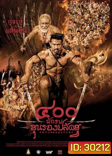 400 นักรบขุนรองปลัดชู
