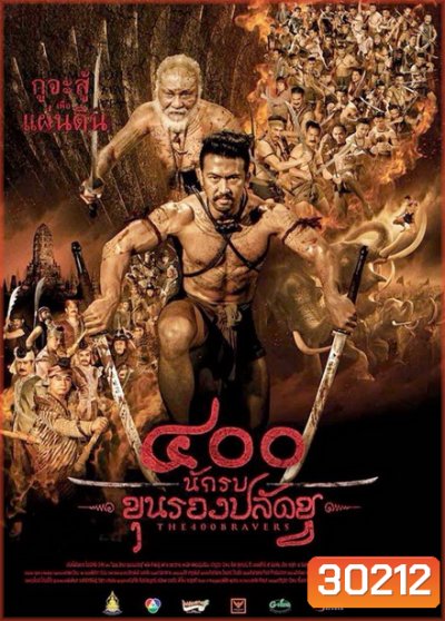 400 นักรบขุนรองปลัดชู