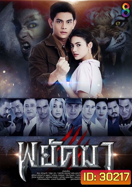 พยัคฆา (ตอนที่ 1-36 จบ)