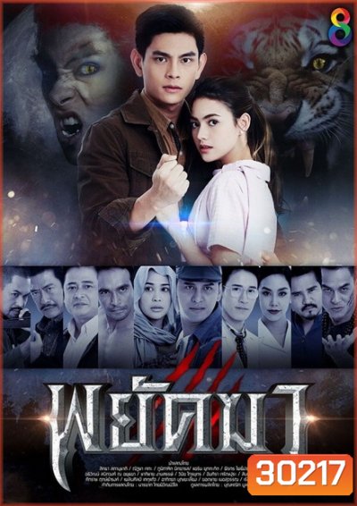 พยัคฆา (ตอนที่ 1-36 จบ)