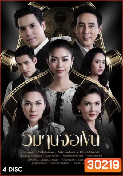 วิมานจอเงิน ( ตอนที่ 1-22 จบ )