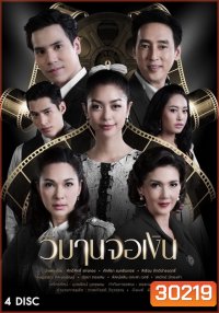 วิมานจอเงิน ( ตอนที่ 1-22 จบ )