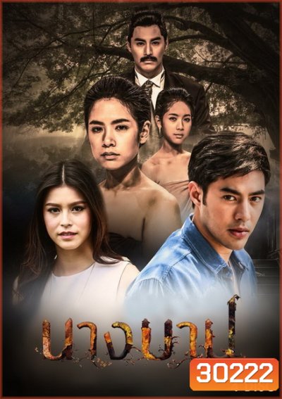 นางบาป (ตอนที่ 1-12 จบ)