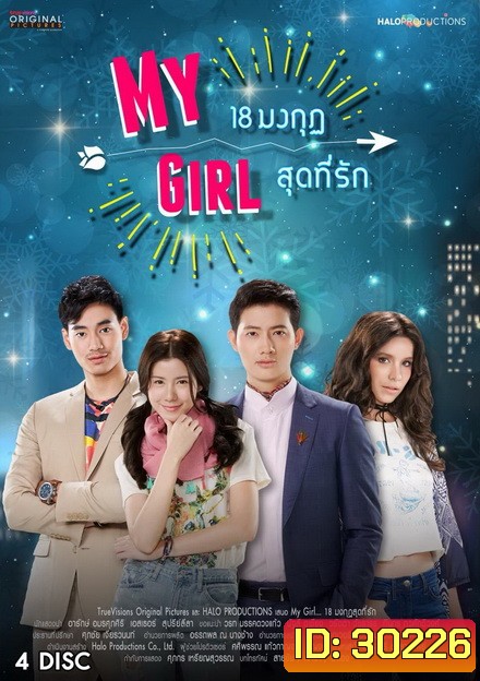18 มงกุฎสุดที่รัก My Girl ( ตอนที่ 1-20 จบ )