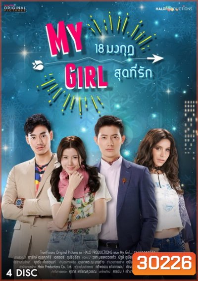 18 มงกุฎสุดที่รัก My Girl ( ตอนที่ 1-20 จบ )