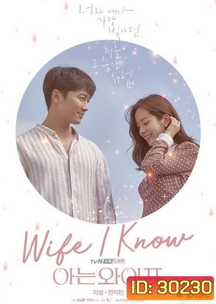 Familiar Wife / Wife That I Know 16 ตอนจบ