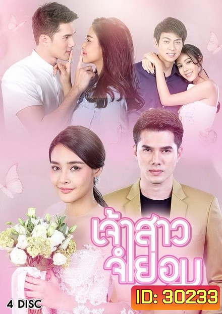 เจ้าสาวจำยอม ( EP.1-16 จบ )