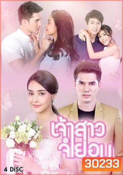 เจ้าสาวจำยอม ( EP.1-16 จบ )