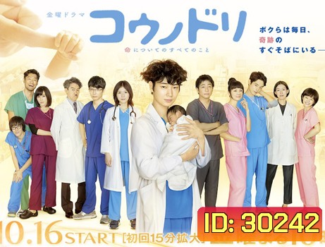 Kounodori (Dr.Storks) ดร.สตอร์ค อัศจรรย์ของชีวิต