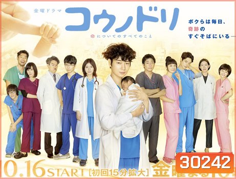 Kounodori (Dr.Storks) ดร.สตอร์ค อัศจรรย์ของชีวิต (Season 1)