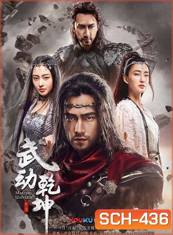 Martial Universe ศึกทะยานฟ้า มหายุทธ์สะท้านภพ (40 ตอนจบ)