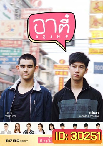 อาตี๋ของผม