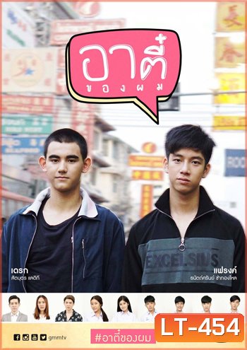 อาตี๋ของผม