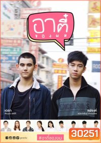อาตี๋ของผม