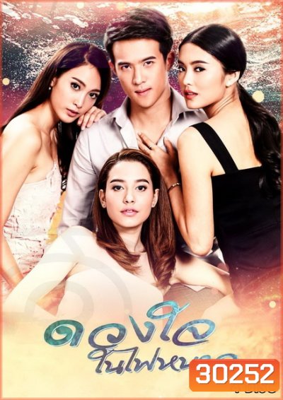 ดวงใจในไฟหนาว