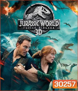 Jurassic World 2 : Fallen Kingdom (2018) : จูราสสิค เวิลด์: อาณาจักรล่มสลาย 3D