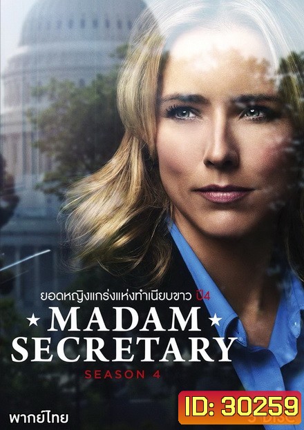 Madam Secretary Season 4 ยอดหญิงแกร่งแห่งทำเนียบขาว ปี 4