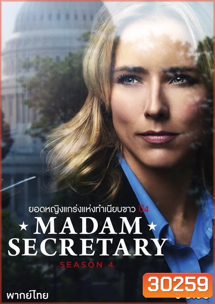 Madam Secretary Season 4 ยอดหญิงแกร่งแห่งทำเนียบขาว ปี 4