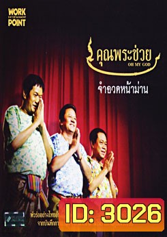 คุณพระช่วย จำอวดหน้าม่าน ชุด 1