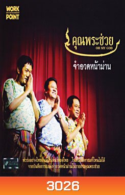 คุณพระช่วย จำอวดหน้าม่าน ชุด 1