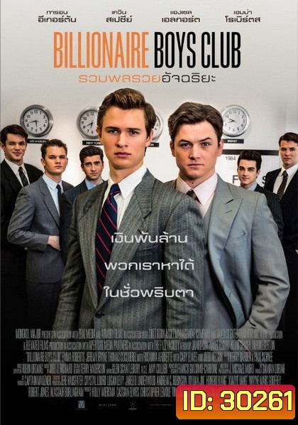Billionaire Boys Club รวมพลรวยอัจฉริยะ