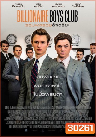 Billionaire Boys Club รวมพลรวยอัจฉริยะ