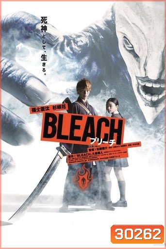 BLEACH (2018) บลีช เทพมรณะ