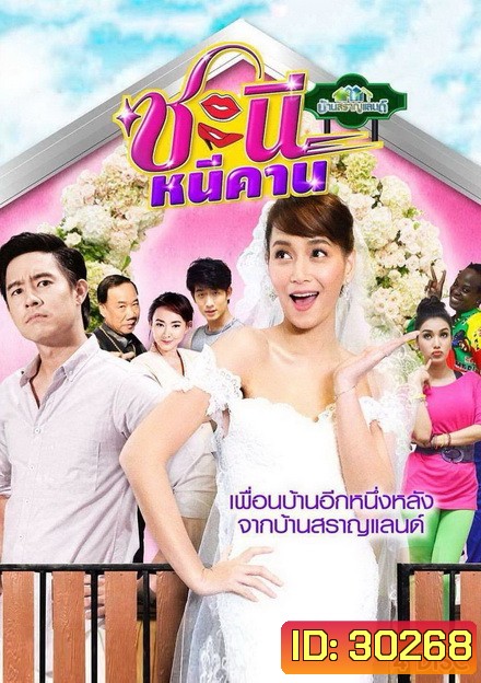 บ้านสราญแลนด์ ตอน ชะนีหนีคาน (EP.1-38 จบ)