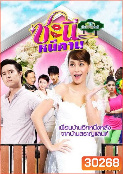 บ้านสราญแลนด์ ตอน ชะนีหนีคาน (EP.1-38 จบ)