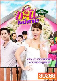 บ้านสราญแลนด์ ตอน ชะนีหนีคาน (EP.1-38 จบ)