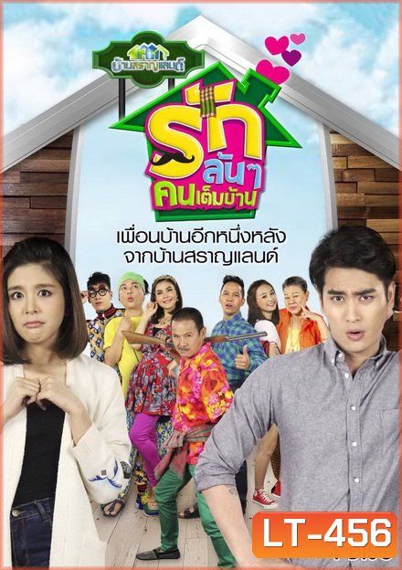 บ้านสราญแลนด์ ตอน รักล้นๆคนเต็มบ้าน (EP.1-37 จบ)