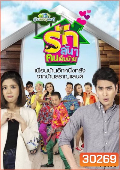 บ้านสราญแลนด์ ตอน รักล้นๆคนเต็มบ้าน (EP.1-37 จบ)