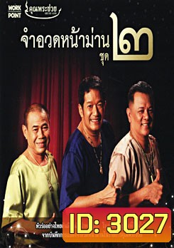 คุณพระช่วย จำอวดหน้าม่าน ชุด 2