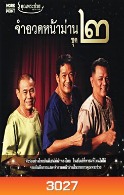 คุณพระช่วย จำอวดหน้าม่าน ชุด 2