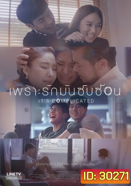 เพราะรักมันซับซ้อน It's Complicated [LINE TV] EP.1-8 จบ